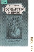 Алексеев С. С., Государство и право. начальный курс — 1996
