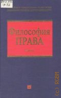 Жданенко С.Б., Философия права. учебник — 2005 (Российское юридическое образование)