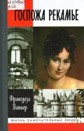 Важнер Ф., Госпожа Рекамье — 2004 (Жизнь замечательных людей. Сер. биогр.. Осн. в 1890 г. Ф. Павленковым и продолж. в 1933 г. М. Горьким. Вып. 1085 (885))
