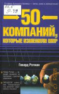 Ротман Г., 50 компаний, которые изменили мир — 2005