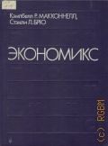 Макконнелл К.Р., . Экономикс Т. 2 — 1992