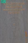 Науки сб. Л.И. Анцыферова. Л. И. Анцыферовой.