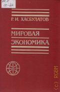 Хасбулатов Р.И., Мировая экономика — 1994