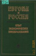 Шмелев Н.П., Европа и Россия. опыт экономических преобразований — 1996