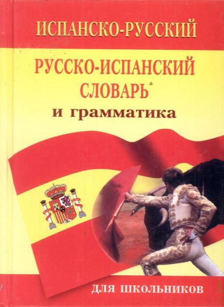 Русско испанский. Испанско-русский и русско-испанский словарь 15 000 слов. Испанско-русский и русско-испанский словарь 15 000 слов для школьников. Русско испанские дети. Испанский Толковый словарь для испанских школьников.