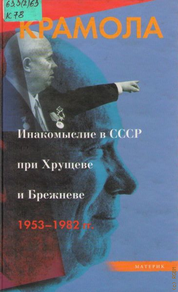 Инакомыслие. Инакомыслие в СССР. Инакомыслие при Брежневе. Инакомыслие в СССР при Брежневе. Инакомыслие при Хрущеве.