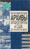 Карапетянц И.В., Экономические архивы Западной Европы и США до начала ХХ века — 1997