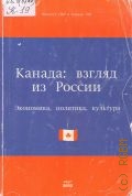 Немова Л.А., Канада: взгляд из России. Экономика, политика, культура — 2002