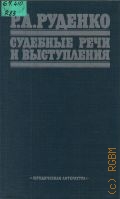 Руденко Р. А., Судебные речи и выступления — 1987