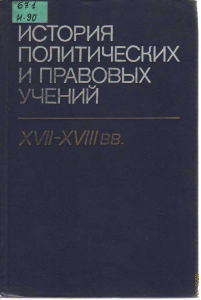  История политических и правовых учений, XVII-XVIII вв.