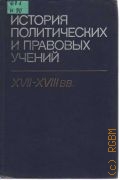 Грацианский П.С., История политических и правовых учений, XVII-XVIII вв. — 1989