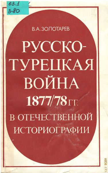 Книги по русской турецкой войне. Историография Турции. Золотарев. Василенко н.п турецкие войны России.