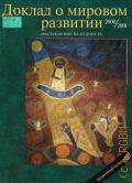 Доклад о мировом развитии 2000/2001 года. Наступление на бедность — 2001
