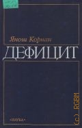 Корнаи Я., Дефицит. [Пер. с венг.] — 1990