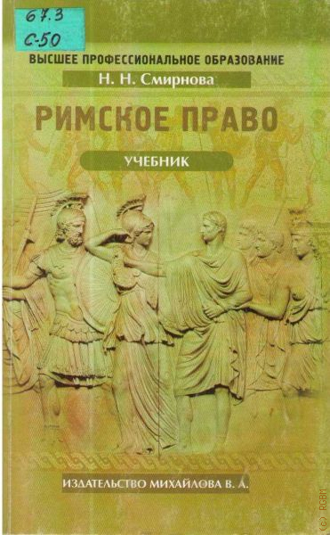 Римское право. Римское право учебник. Книги по римскому праву. Римское право книга.