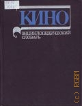 Кино: Энциклопедический словарь — 1986