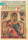 Заболотная Н.В., Художественно-эстетическая культура Древней Руси XI - XVII века — 1996