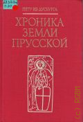 Петр из Дусбурга, Хроника земли Прусской — 1997