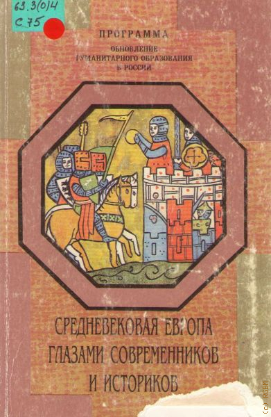 Историки современники. Средневековая Европа глазами современников и историков. Средневековая Европа глазами современников и историков в пяти частях. Всемирная история глазами современников и историков. Средневековая Европа книга.