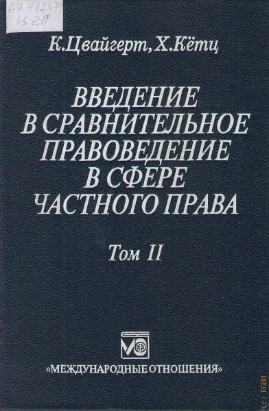 Сравнительное право. Кётц и Цвайгерт. Цвайгерт сравнительное право. Сравнительное частное право Цвайгерт и Кетц. Введение в сравнительное правоведение.