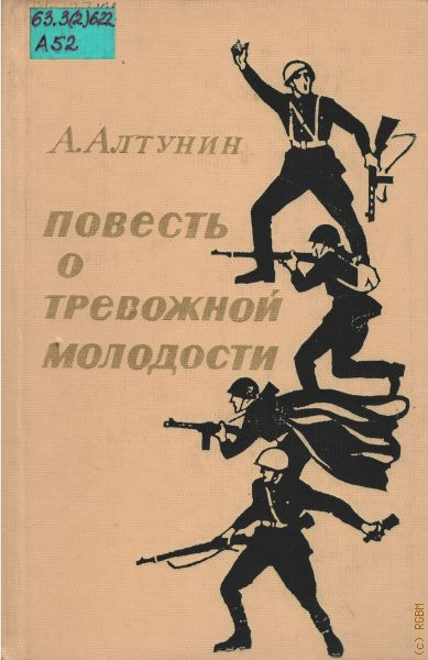 Алтунин. Тревожная молодость. Генерал армии Алтунин. Книга Алтунин.