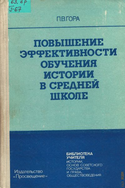 Современная методика преподавания истории. Методика преподавания истории в средней школе. Преподавание истории в школе книга. Методика повышения эффективности обучения истории. П В гора труды.