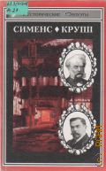 Великие промышленники. Пер. с нем. — 1998 (Исторические силуэты)