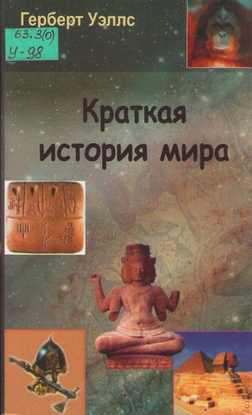 Герберт уэллс история цивилизации. Всемирная история Герберта Уэллса. Герберт Уэллс книги. Герберт Уэллс краткая история человечества.