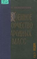 Вершигора, Военное творчество народных масс. ист. очерк — 1961