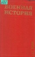 Альтговзен М.Л., Военная история. учебник — 1984