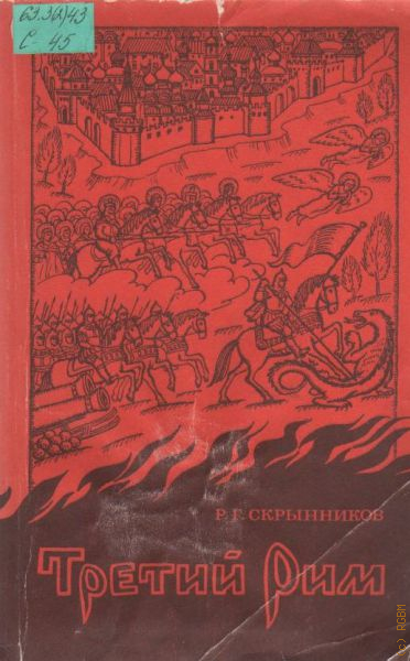 Третий рим книга. Скрынников третий Рим. Скрынников Руслан Григорьевич. Руслан Григорьевич Скрынников историк. Третий Рим книги.