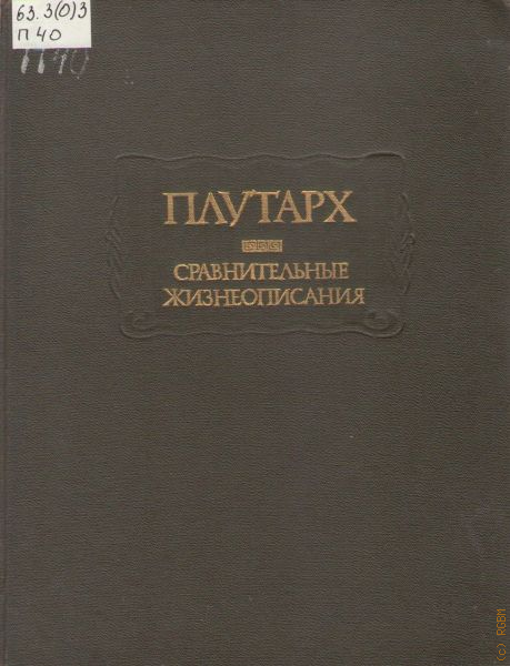 Избранных жизнеописаний плутарха ознакомьтесь с фрагментом царь. Плутарх Издательство наука. Плутарх древний мир сравнительные жизнеописания. Плутарх сравнительные жизнеописания оригинал 2001 год. Плутарх сравнительные жизнеописания Издательство Кристалл 2001 pdf.