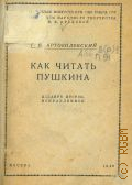 Артоболевский Г.В., Как читать Пушкина — 1939