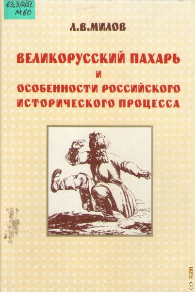 Пахарь читать. Л В Милов великорусский Пахарь. Книга великорусский Пахарь Леонид Милов. Великорусский Пахарь книга. Историческая монография великорусский Пахарь.