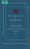 ������ �. �., �� ������ � �������. ��������� ���������� � ������, 1725-1825 : [��. ���������� � ���������� � 1991