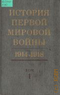 ����������� �.�., . ������� ������ ������� �����, 1914-1918 �� �. 1 � 1975