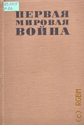 ������ ������� �����, 1914-1918. [��.��. � 1968