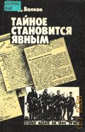 Волков Ф.Д., Тайное становится явным. Деятельность дипломатии и разведки зап. держав в годы второй мировой войны — 1989