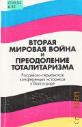 Вторая мировая война и преодоление тоталитаризма. Рос.-герм. конф. историков в Волгограде (май 1995 г.) — 1997 (Россия-Германия-Европа. Исследования, публикации. Вып. 3)