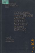 ��������� � ��������� ������ ������ ������� �����, 1937-1939. � 2 �. �. 1. ������ 1937 �. - ������� 1938 �. � 1981