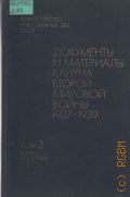 ��������� � ��������� ������ ������ ������� �����, 1937-1939. � 2 �. �. 2.������ - ������ 1939 �.  � 1981