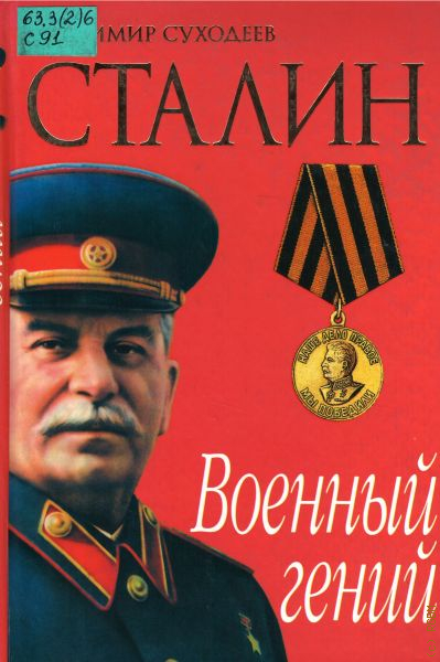 Васильевич сталин. Владимир Васильевич Суходеев. Сталин и армия. Суходеев в.в. "Сталин". Сталин с военными.