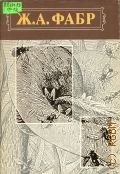 Фабр Ж. А., . Инстинкт и нравы насекомых Т.1 — 1993