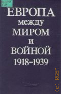 Чубарьян А.О., Европа между миром и войной, 1918-1939 — 1992