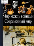 Дютур, Мир между войнами. Современный мир — 1995 (Дет.энцикл.. 17;18)