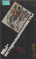 Мы - интернационалисты. Воспоминания сов. добровольцев - участников нац.-рев. войны в Испании — 1986