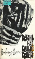 Остен В.В., Встань над болью своей. Мемуары без вести пропавшего узника Маутхаузена — 1989