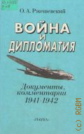 Ржешевский О.А., Война и дипломатия — 1997