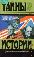 Секретная переписка Рузвельта и Черчилля в период войны. Пер.с англ. — 1995 (Тайны истории в романах,повестях и документах.Век XХ)