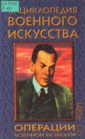 Операции военной разведки — 1997 (Энциклопедия военного искусства)